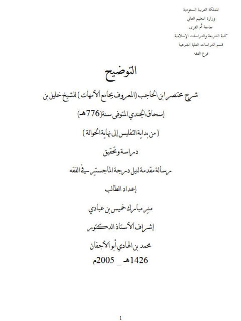 تحميل كتاب التوضيح شرح مختصر ابن الحاجب لخليل بن إسحاق المالكي من بداية التفليس إلى نهاية الحوالة لمنير مبارك خميس بن عبادي PDF