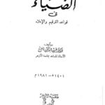 تحميل كتاب الضياء في قواعد الترقيم والإملاء ل غريب عبد المجيد نافع PDF