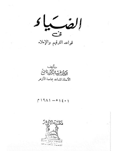 تحميل كتاب الضياء في قواعد الترقيم والإملاء ل غريب عبد المجيد نافع PDF