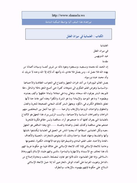 تحميل كتاب العلمانية في ميزان العقل لعيد الدويهيس PDF عيد الدويهيس