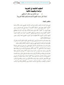 تحميل كتاب اسلوب التابيد دراسة تركيبية دلالية ل سلمان الرحيل PDF سلمان الرحيل