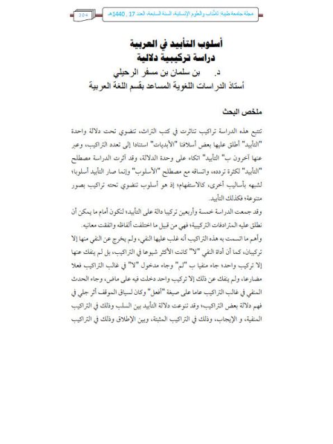 تحميل كتاب اسلوب التابيد دراسة تركيبية دلالية ل سلمان الرحيل PDF سلمان الرحيل