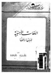 تحميل كتاب اللغات الأجنبية تعلمها وتعليمها ل د. نايف خارما – د. على حجاج PDF