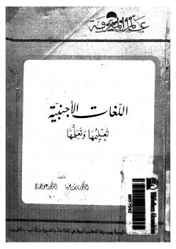 تحميل كتاب اللغات الأجنبية تعلمها وتعليمها ل د. نايف خارما – د. على حجاج PDF