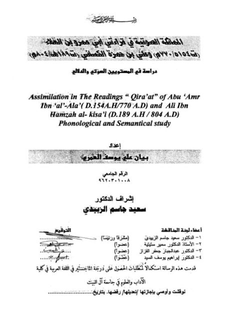 تحميل كتاب المماثلة الصوتي في قراءتي أبي عمرو بن العلاء وعلي بن حمزة الكسائي PDF بيان علي يوسف العمري