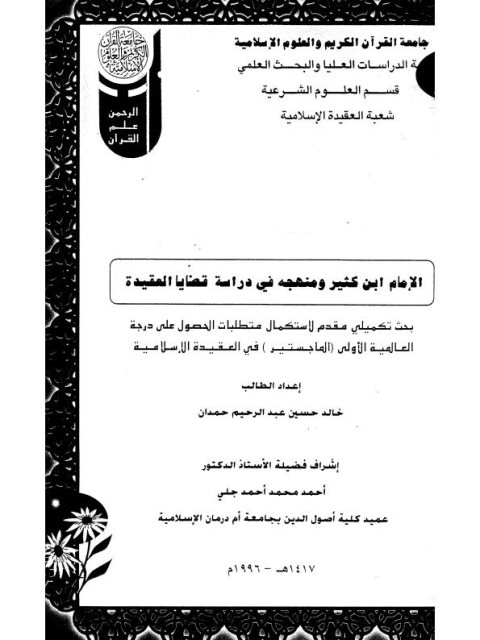تحميل كتاب الإمام ابن كثير ومنهجه في دراسة قضايا العقيدة PDF خالد حسين حمدان