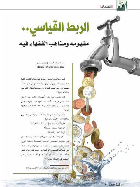 تحميل كتاب الربط القياسي مفهومه ومذاهب الفقهاء فيه لعبد السلام ميصور PDF عبد السلام ميصور