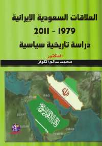 تحميل كتاب العلاقات السعودية الإيرانية (1979 – 2011) PDF محمد سالم الكواز
