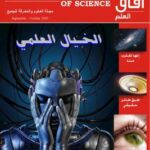 تحميل كتاب آفاق العلم . سبتمبر و أكتوبر 2009 ل مجلة آفاق العلم PDF مجلة آفاق العلم