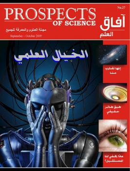 تحميل كتاب آفاق العلم . سبتمبر و أكتوبر 2009 ل مجلة آفاق العلم PDF مجلة آفاق العلم