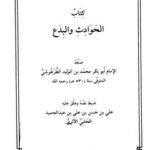 تحميل كتاب الحوادث والبدع PDF أبو بكر محمد بن الوليد الطرطوشي