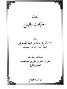 تحميل كتاب الحوادث والبدع PDF أبو بكر محمد بن الوليد الطرطوشي