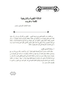 تحميل كتاب الدلالة اللغوية والتاريخية لكلمة عرب ل محمد المختار العرباوي PDF محمد المختار العرباوي