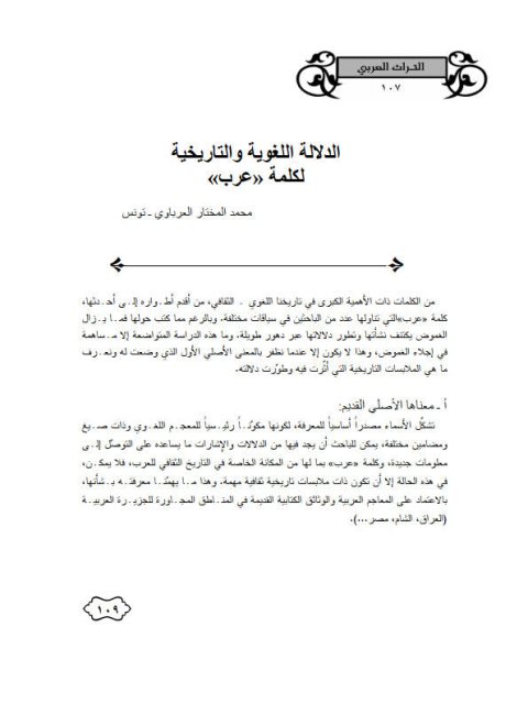 تحميل كتاب الدلالة اللغوية والتاريخية لكلمة عرب ل محمد المختار العرباوي PDF محمد المختار العرباوي