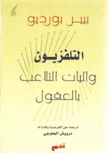 تحميل كتاب التلفزيون وآليات التلاعب بالعقول PDF بيير بورديو روابط مباشرة