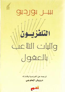 تحميل كتاب التلفزيون وآليات التلاعب بالعقول PDF بيير بورديو روابط مباشرة