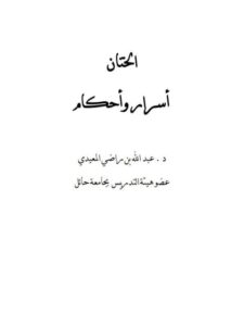تحميل كتاب الختان أحكام وأسرار PDF عبد الله بن راضي المعيدي