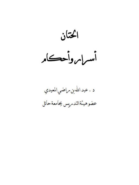 تحميل كتاب الختان أحكام وأسرار PDF عبد الله بن راضي المعيدي
