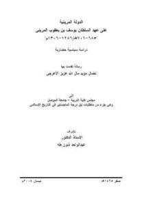 تحميل كتاب الدولة المرينية على عهد السلطان يوسف بن يعقوب المريني نضال مؤيد مال عزيز الأعرجي PDF نضال مؤيد مال عزيز الأعرجي