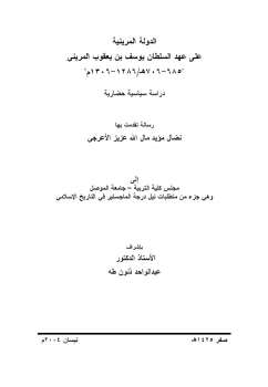 تحميل كتاب الدولة المرينية على عهد السلطان يوسف بن يعقوب المريني نضال مؤيد مال عزيز الأعرجي PDF نضال مؤيد مال عزيز الأعرجي