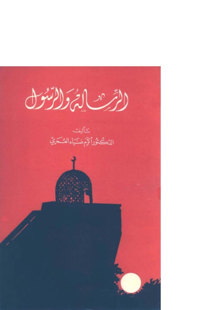 تحميل كتاب الرسالة والرسول PDF أكرم بن ضياء العمري