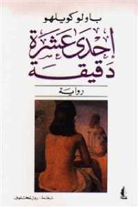 تحميل كتاب إحدى عشر دقيقة PDF باولو كويلو
