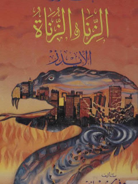 تحميل كتاب إحذروا الزنا والزناة الإيدز PDF سليم فهد شبعانية
