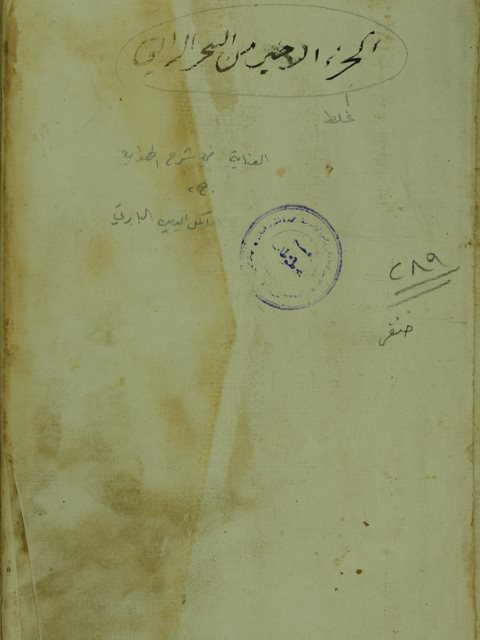 تحميل كتاب العناية في شرح الهداية ج2 محمد بن محمد بن محمود الباربرتي أكمل الدين الحنفي PDF