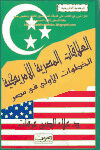 تحميل كتاب العلاقات المصرية الأمريكية الخطوات الأولى في مصر PDF د. علاء الدين عرفات