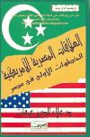 تحميل كتاب العلاقات المصرية الأمريكية الخطوات الأولى في مصر PDF د. علاء الدين عرفات