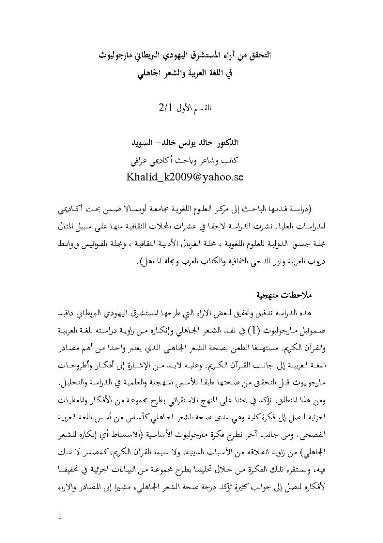 تحميل كتاب التحقق من آراء المستشرق اليهودي البريطاني مارجوليوث في اللغة العربية والشعر الجاهلي القسم الأول PDF خالد يونس خالد