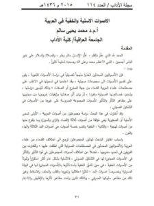تحميل كتاب الاصوات الاسلية والخفية في العربية PDF محمد يحيى سالم