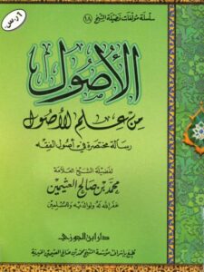 تحميل كتاب الأصول من علم الأصول رسالة مختصرة في أصول الفقه PDF محمد بن صالح العثيمين نسخة خفيفة