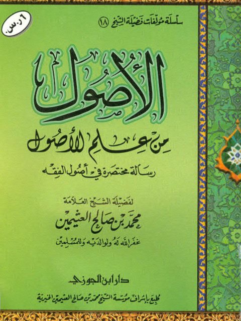 تحميل كتاب الأصول من علم الأصول رسالة مختصرة في أصول الفقه PDF محمد بن صالح العثيمين نسخة خفيفة