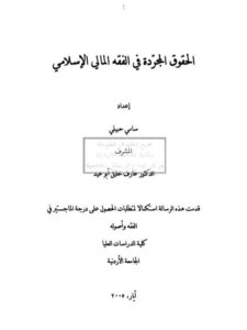 تحميل كتاب الحقوق المجردة في الفقه المالي الإسلامي PDF سامي حبيلي