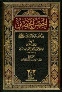 تحميل كتاب الحصن الحصين من كلام سيد المرسلين صلي الله عليه وسلم ت: الكمالي ل محمد بن محمد بن الجزري أبو الخير PDF