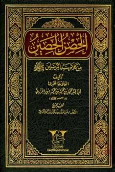 تحميل كتاب الحصن الحصين من كلام سيد المرسلين صلي الله عليه وسلم ت: الكمالي ل محمد بن محمد بن الجزري أبو الخير PDF