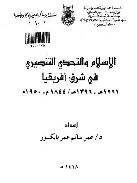تحميل كتاب الإسلام والتحدي التنصيري في شرق إفريقيا ل عمر سالم عمر بابكور PDF