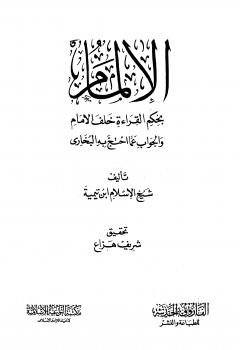 تحميل كتاب الإلمام بحكم القراءة خلف الإمام والجواب عما احتج به البخاري PDF أحمد بن عبد الحليم بن عبد السلام بن تيمية الحراني