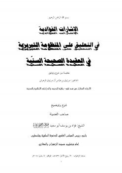 تحميل كتاب الإشارات الفؤادية في التعليق على المنظومة التبريزية في العقيدة الصحيحة السنّية لفؤاد بن يوسف أبو سعيد PDF