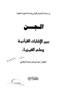 تحميل كتاب الجن بين الإشارات القرآنية وعلم الفيزياء لعبد الرحمن محمد الرفاعي PDF