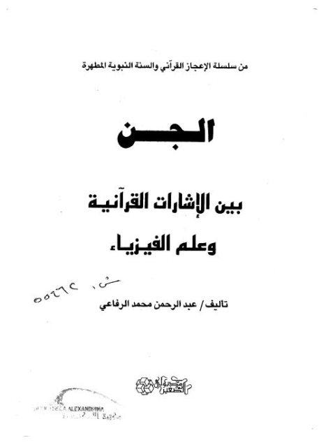 تحميل كتاب الجن بين الإشارات القرآنية وعلم الفيزياء لعبد الرحمن محمد الرفاعي PDF