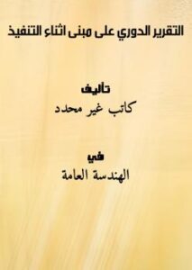 تحميل كتاب التقرير الدوري على مبنى اثناء التنفيذ PDF
