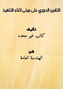 تحميل كتاب التقرير الدوري على مبنى اثناء التنفيذ PDF