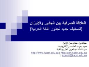 تحميل كتاب العلاقة الصرفية بين الجذور والأوزان تصنيف جديد لجذور اللغة العربية لعبد الله بن عبد الرحمن الزامل PDF