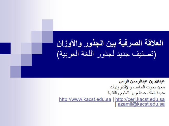 تحميل كتاب العلاقة الصرفية بين الجذور والأوزان تصنيف جديد لجذور اللغة العربية لعبد الله بن عبد الرحمن الزامل PDF