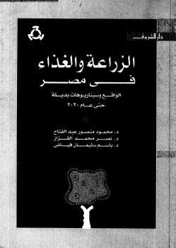 تحميل كتاب الزراعة والغذاء فى مصر الواقع وسيناريوهات بديلة حتى عام 2020 ل د. محمود منصور عبد الفتاح وآخرون PDF