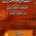 تحميل كتاب الامام الحسين عليه السلام وموقف القرضاوي من واقعة الطف PDF الشيخ احمد الماحوزي