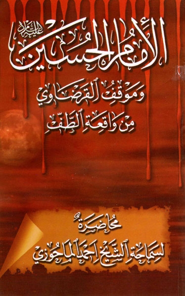 تحميل كتاب الامام الحسين عليه السلام وموقف القرضاوي من واقعة الطف PDF الشيخ احمد الماحوزي