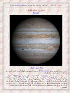 تحميل كتاب الكون حولنا – المشتري عملاق الكواكب لعبد الله خضر عبدالله الهوساوي PDF